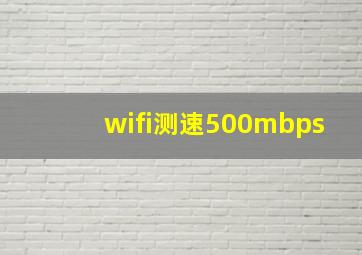 wifi测速500mbps