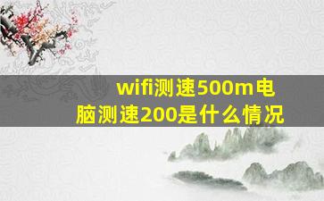 wifi测速500m电脑测速200是什么情况