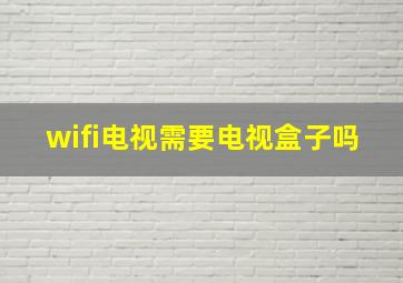 wifi电视需要电视盒子吗