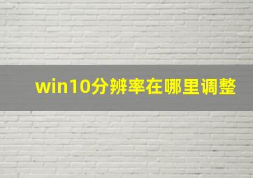 win10分辨率在哪里调整