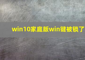 win10家庭版win键被锁了