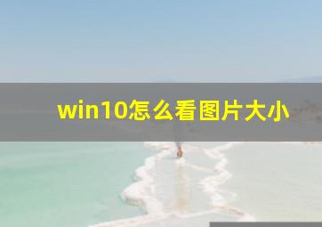 win10怎么看图片大小