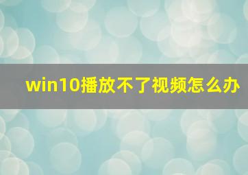 win10播放不了视频怎么办