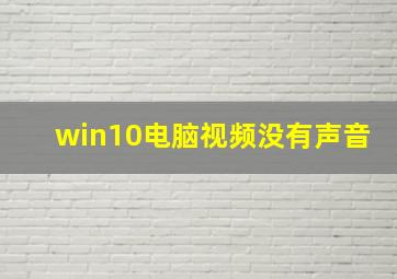 win10电脑视频没有声音