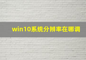 win10系统分辨率在哪调