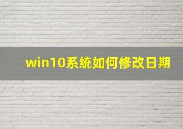 win10系统如何修改日期