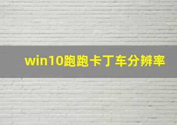 win10跑跑卡丁车分辨率