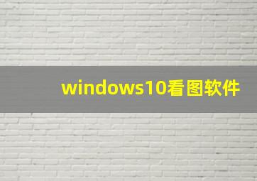 windows10看图软件