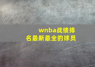 wnba战绩排名最新最全的球员