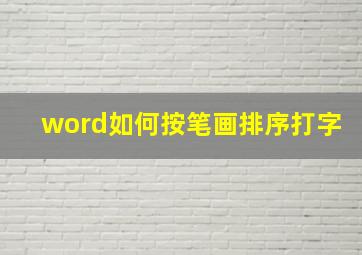 word如何按笔画排序打字