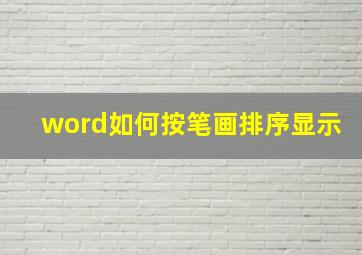 word如何按笔画排序显示