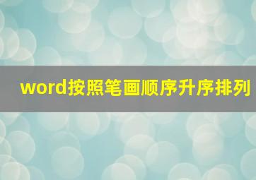 word按照笔画顺序升序排列