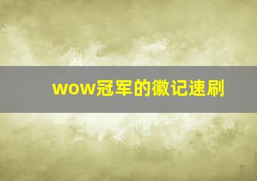 wow冠军的徽记速刷