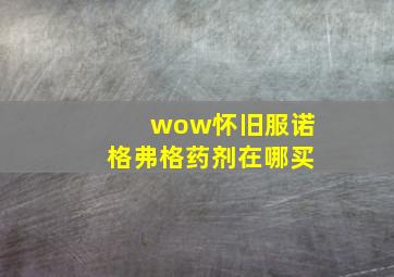 wow怀旧服诺格弗格药剂在哪买