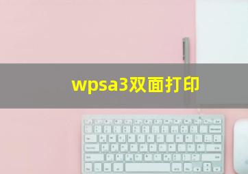 wpsa3双面打印