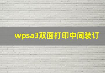 wpsa3双面打印中间装订