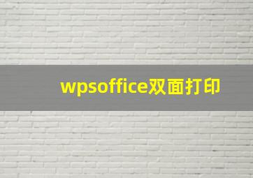 wpsoffice双面打印