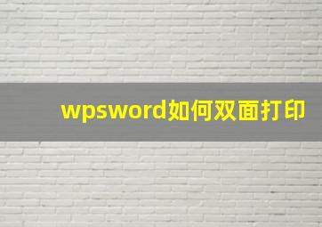 wpsword如何双面打印