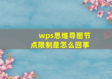 wps思维导图节点限制是怎么回事