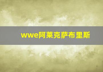 wwe阿莱克萨布里斯