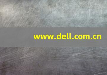 www.dell.com.cn