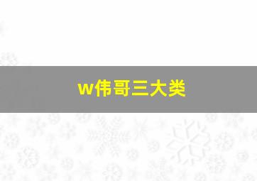 w伟哥三大类