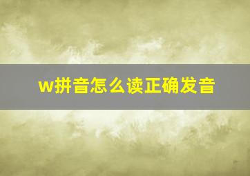 w拼音怎么读正确发音