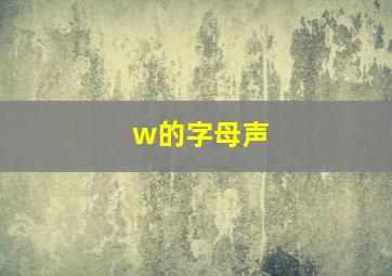 w的字母声