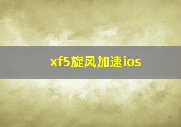 xf5旋风加速ios