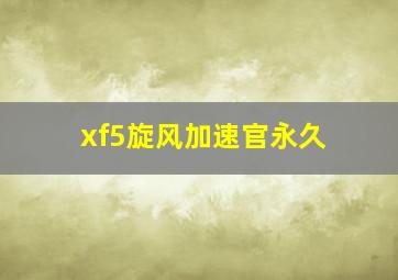 xf5旋风加速官永久