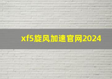 xf5旋风加速官网2024