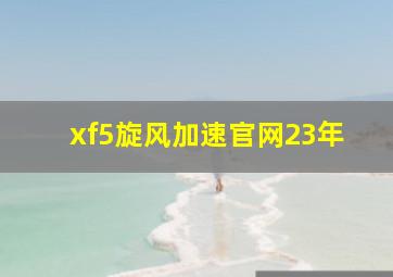 xf5旋风加速官网23年