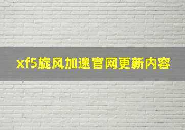 xf5旋风加速官网更新内容