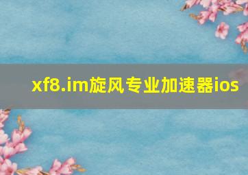 xf8.im旋风专业加速器ios