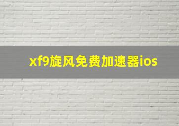 xf9旋风免费加速器ios