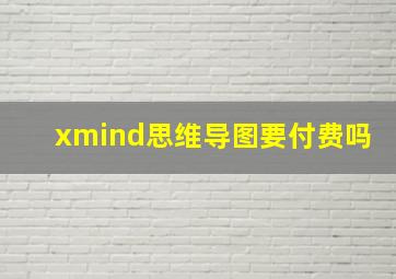 xmind思维导图要付费吗