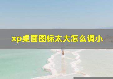 xp桌面图标太大怎么调小