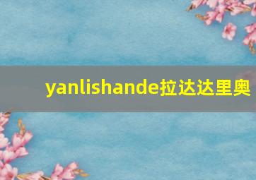 yanlishande拉达达里奥