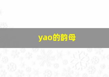 yao的韵母