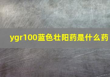 ygr100蓝色壮阳药是什么药