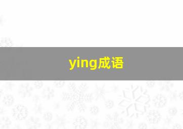 ying成语