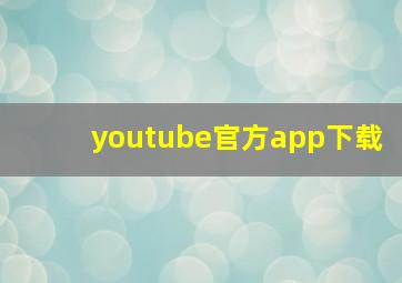 youtube官方app下载