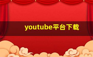 youtube平台下载