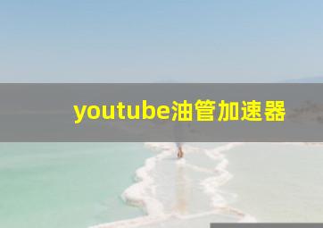 youtube油管加速器