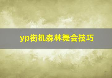 yp街机森林舞会技巧