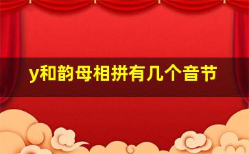 y和韵母相拼有几个音节