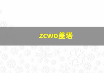 zcwo盖塔