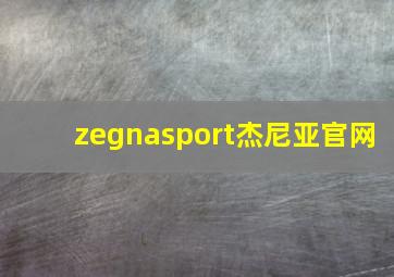 zegnasport杰尼亚官网