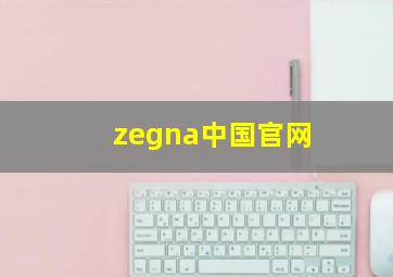 zegna中国官网