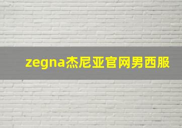 zegna杰尼亚官网男西服